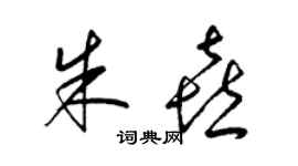 梁錦英朱喜草書個性簽名怎么寫
