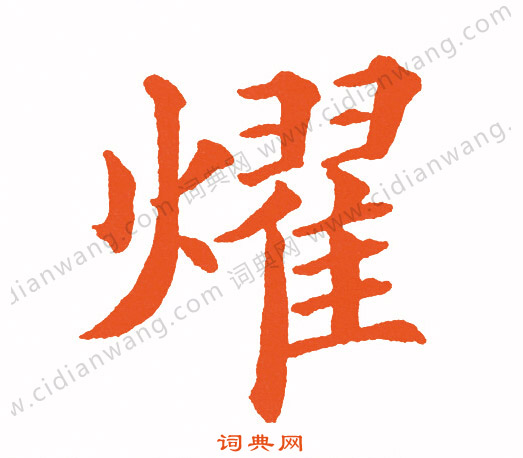 詔篆書書法_詔字書法_篆書字典