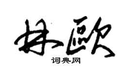 朱錫榮林歐草書個性簽名怎么寫