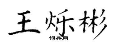 丁謙王爍彬楷書個性簽名怎么寫