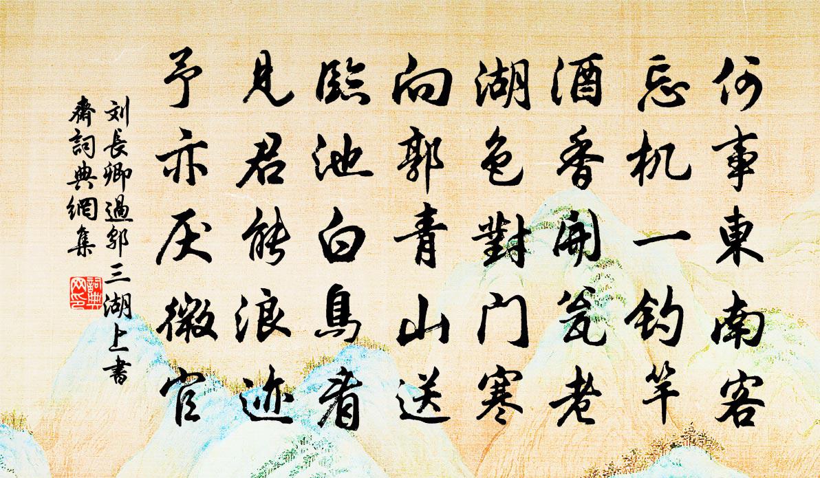 劉長卿過鄔三湖上書齋書法作品欣賞