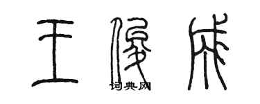 陳墨王俊成篆書個性簽名怎么寫