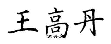 丁謙王高丹楷書個性簽名怎么寫