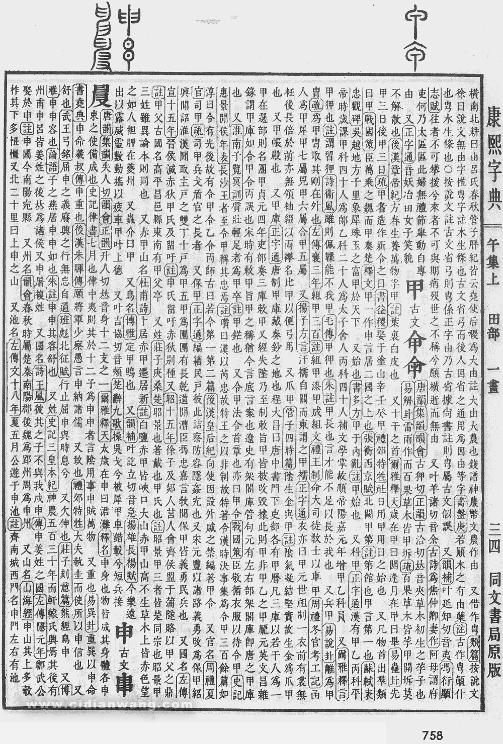 康熙字典掃描版第758頁