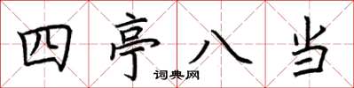 荊霄鵬四亭八當楷書怎么寫