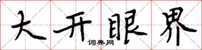 周炳元大開眼界楷書怎么寫