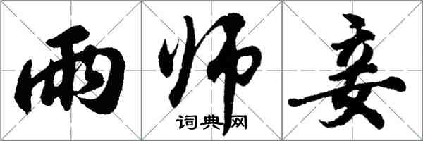 胡問遂雨師妾行書怎么寫