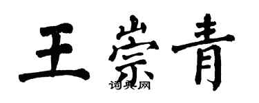 翁闓運王崇青楷書個性簽名怎么寫