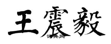 翁闓運王震毅楷書個性簽名怎么寫