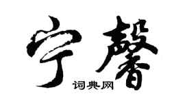 胡問遂寧馨行書個性簽名怎么寫