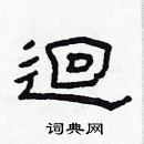 林少明寫的硬筆隸書迴