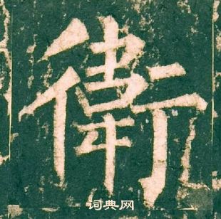 柳公權神策軍碑中衛的寫法