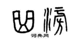 曾慶福曲澎篆書個性簽名怎么寫