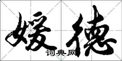 胡問遂媛德行書怎么寫