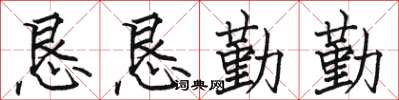 駱恆光懇懇勤勤楷書怎么寫