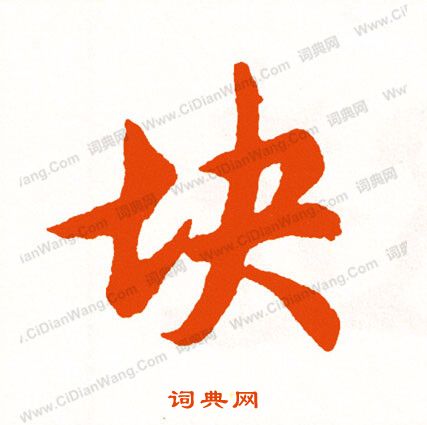 王羲之楷書書法作品欣賞_王羲之楷書字帖(第11頁)_書法字典