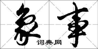 胡問遂象事行書怎么寫