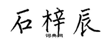 何伯昌石梓辰楷書個性簽名怎么寫