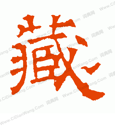 華山神廟碑寫的藏