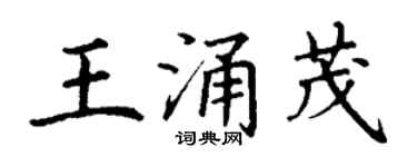 丁謙王涌茂楷書個性簽名怎么寫