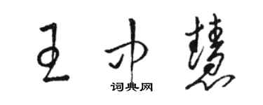 駱恆光王中慧草書個性簽名怎么寫