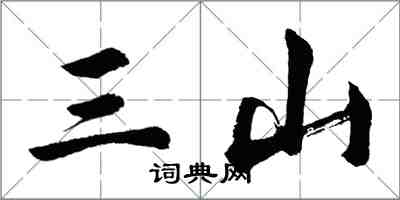 胡問遂三山行書怎么寫