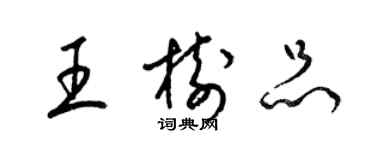 梁錦英王樹品草書個性簽名怎么寫