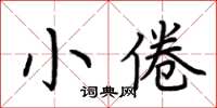 荊霄鵬小倦楷書怎么寫