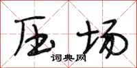 段相林壓場行書怎么寫