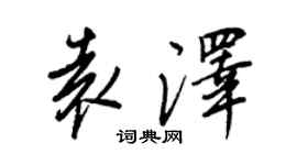 王正良袁澤行書個性簽名怎么寫