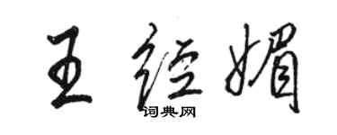 駱恆光王經媚行書個性簽名怎么寫