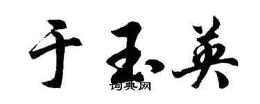 胡問遂於玉英行書個性簽名怎么寫