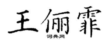 丁謙王儷霏楷書個性簽名怎么寫