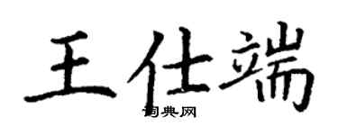 丁謙王仕端楷書個性簽名怎么寫