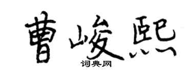 曾慶福曹峻熙行書個性簽名怎么寫