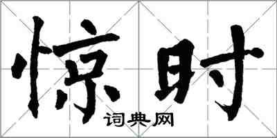 翁闓運驚時楷書怎么寫