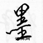 駱恆光寫的硬筆行書墨