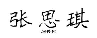 袁強張思琪楷書個性簽名怎么寫