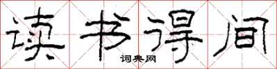 柯春海讀書得間隸書怎么寫