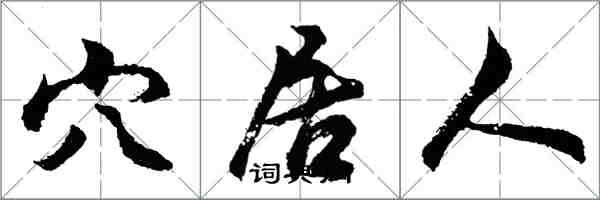 胡問遂穴居人行書怎么寫