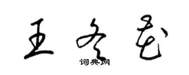 梁錦英王冬花草書個性簽名怎么寫