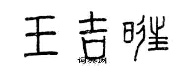 曾慶福王吉旺篆書個性簽名怎么寫