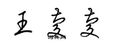 梁錦英王慶慶草書個性簽名怎么寫