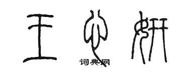 陳墨王心妍篆書個性簽名怎么寫