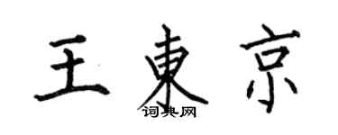 何伯昌王東京楷書個性簽名怎么寫