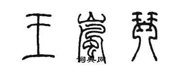 陳墨王嵐琴篆書個性簽名怎么寫