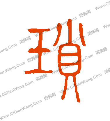 說文解字寫的瑣