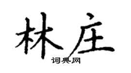 丁謙林莊楷書個性簽名怎么寫