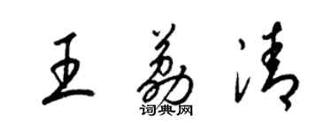 梁錦英王荔清草書個性簽名怎么寫
