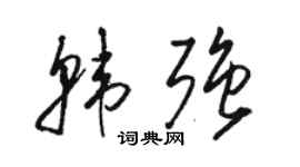 駱恆光韓強草書個性簽名怎么寫